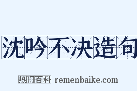 沈吟不决造句是什么意思的图片
